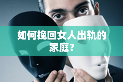 如何挽回女人出轨的家庭？