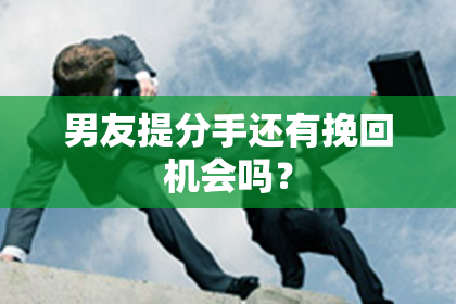 男友提分手还有挽回机会吗？