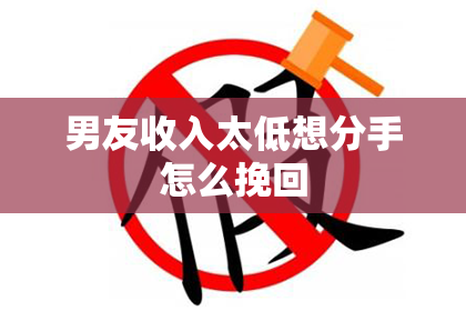 男友收入太低想分手怎么挽回
