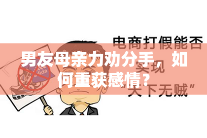 男友母亲力劝分手，如何重获感情？