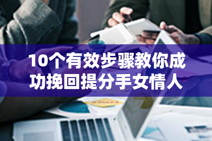 10个有效步骤教你成功挽回提分手女情人