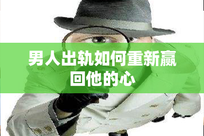 男人出轨如何重新赢回他的心