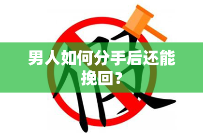 男人如何分手后还能挽回？