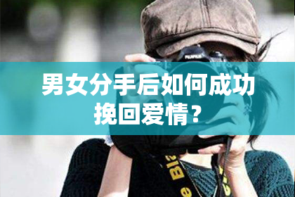 男女分手后如何成功挽回爱情？