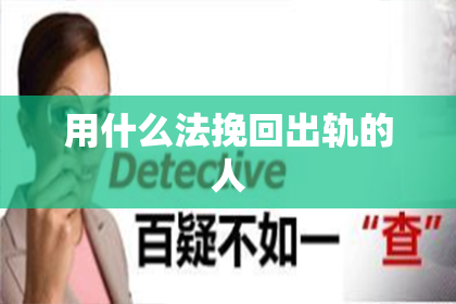 用什么法挽回出轨的人