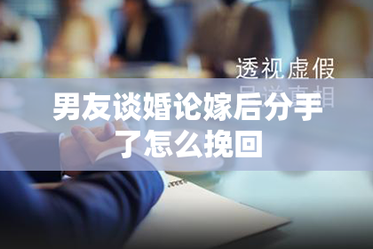 男友谈婚论嫁后分手了怎么挽回