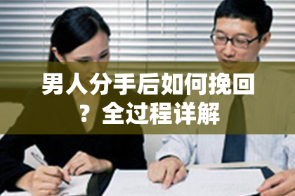 男人分手后如何挽回？全过程详解