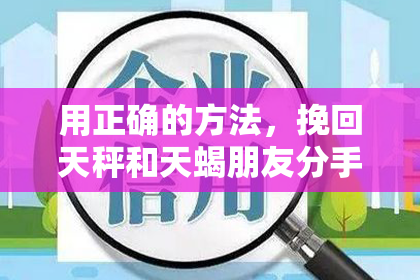 用正确的方法，挽回天秤和天蝎朋友分手后的心思