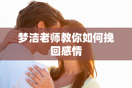 梦洁老师教你如何挽回感情