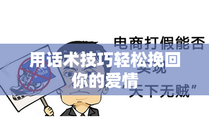 用话术技巧轻松挽回你的爱情