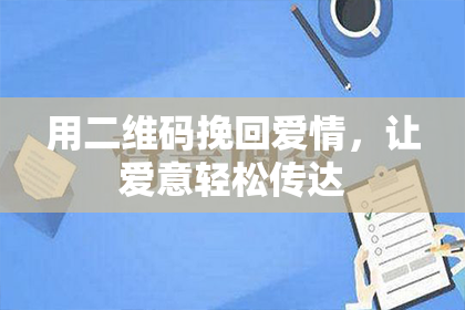 用二维码挽回爱情，让爱意轻松传达