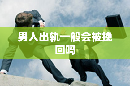 男人出轨一般会被挽回吗