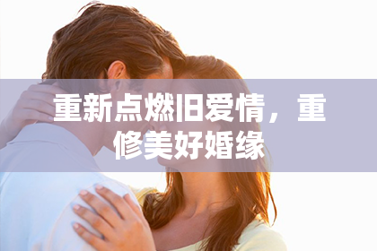 重新点燃旧爱情，重修美好婚缘