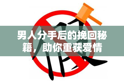 男人分手后的挽回秘籍，助你重获爱情