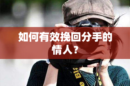 如何有效挽回分手的情人？