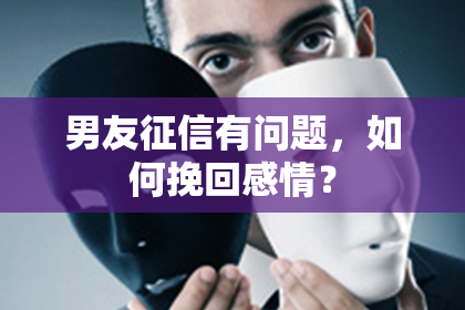 男友征信有问题，如何挽回感情？