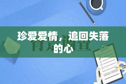 珍爱爱情，追回失落的心