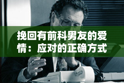 挽回有前科男友的爱情：应对的正确方式