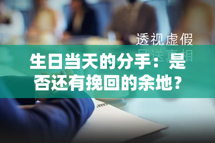 生日当天的分手：是否还有挽回的余地？