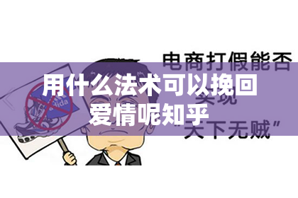 用什么法术可以挽回爱情呢知乎