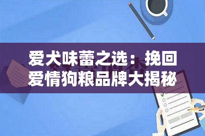 爱犬味蕾之选：挽回爱情狗粮品牌大揭秘！