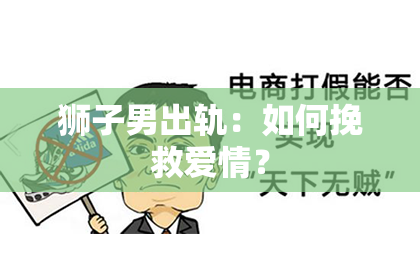 狮子男出轨：如何挽救爱情？