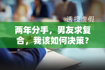 两年分手，男友求复合，我该如何决策？