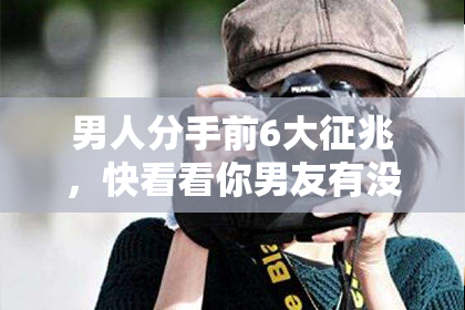 男人分手前6大征兆，快看看你男友有没有表现出这些信号！