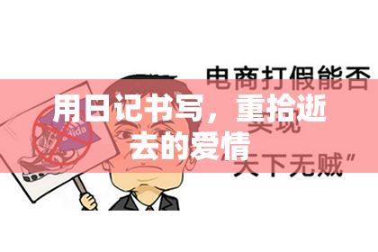 用日记书写，重拾逝去的爱情