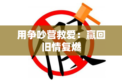 用争吵营救爱：赢回旧情复燃
