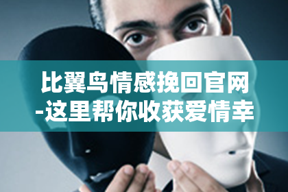 比翼鸟情感挽回官网-这里帮你收获爱情幸福
