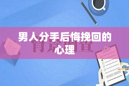 男人分手后悔挽回的心理