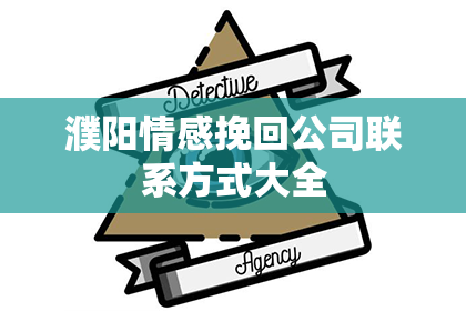 濮阳情感挽回公司联系方式大全