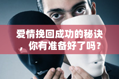 爱情挽回成功的秘诀，你有准备好了吗？