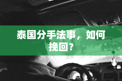 泰国分手法事，如何挽回？