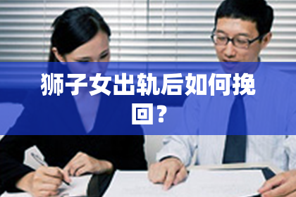 狮子女出轨后如何挽回？