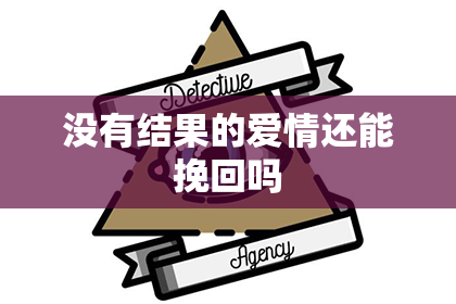 没有结果的爱情还能挽回吗