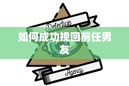 如何成功挽回前任男友