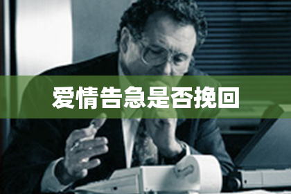 爱情告急是否挽回