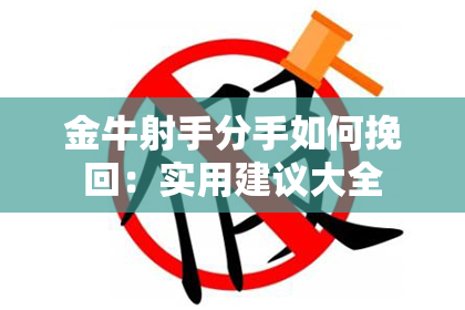 金牛射手分手如何挽回：实用建议大全