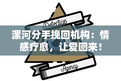 漯河分手挽回机构：情感疗愈，让爱回来！