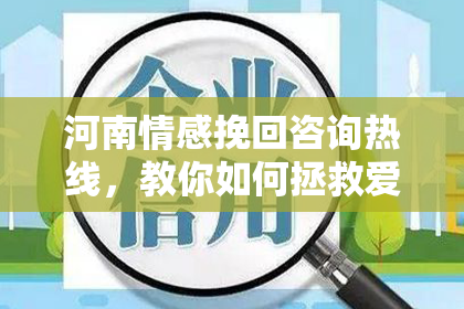 河南情感挽回咨询热线，教你如何拯救爱情