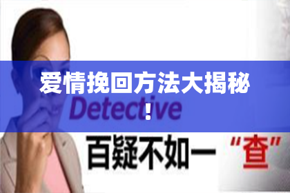 爱情挽回方法大揭秘！