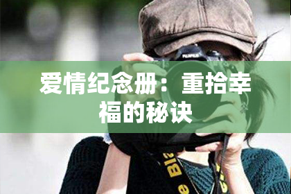 爱情纪念册：重拾幸福的秘诀