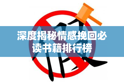 深度揭秘情感挽回必读书籍排行榜