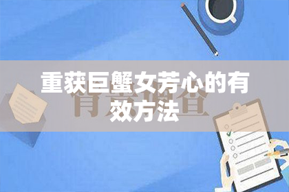 重获巨蟹女芳心的有效方法