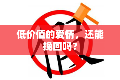 低价值的爱情，还能挽回吗？