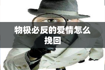 物极必反的爱情怎么挽回