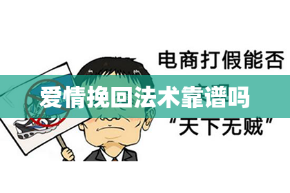 爱情挽回法术靠谱吗