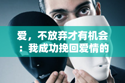 爱，不放弃才有机会：我成功挽回爱情的故事